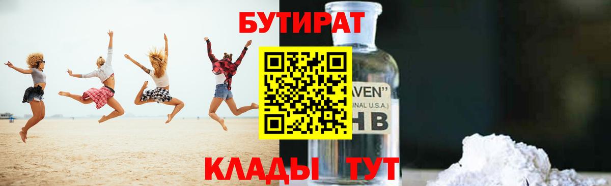 Бутират  Вход с VPN  Уварово  Бутират BDO 