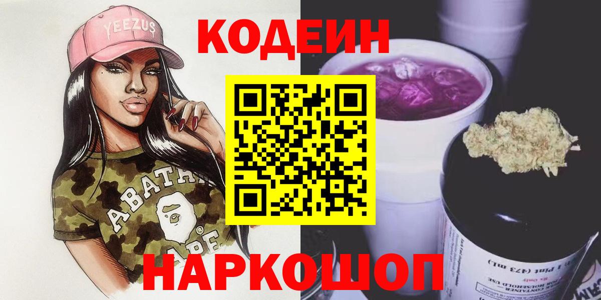 Кодеин напиток Lean (лин)  Вход с VPN  Уварово 
